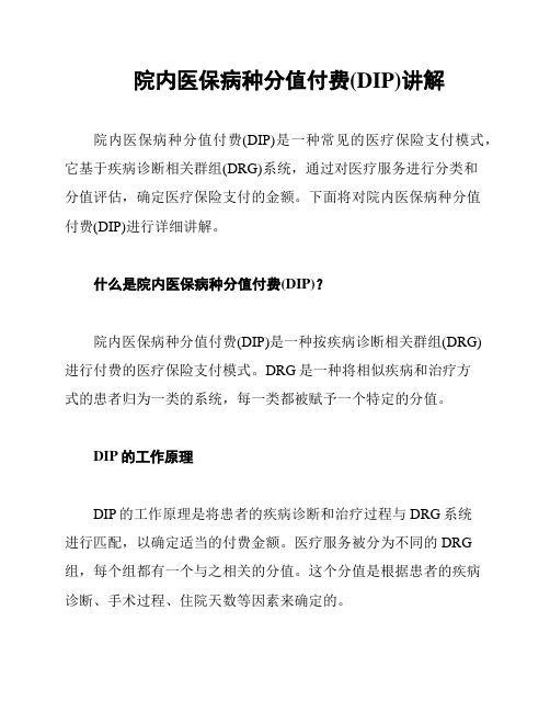 院内医保病种分值付费(DIP)讲解