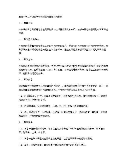 最优小学二年级数学认识时刻与经过时间教案选取