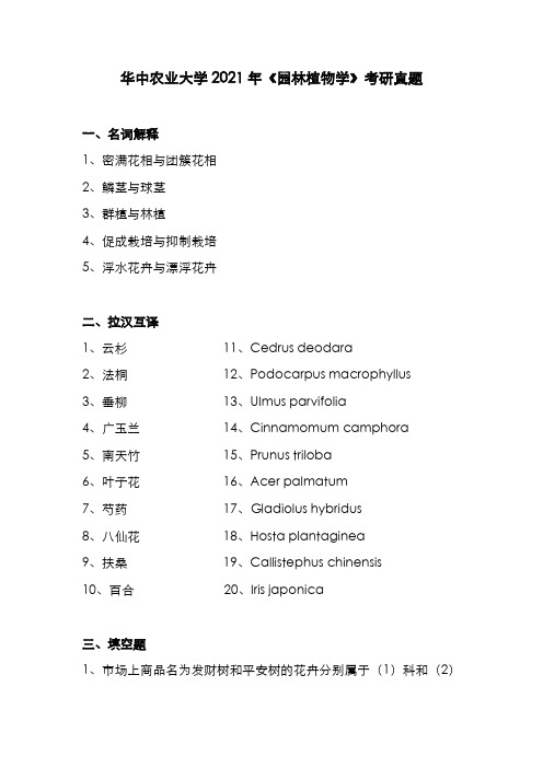 华中农业大学2021年《园林植物学》考研真题