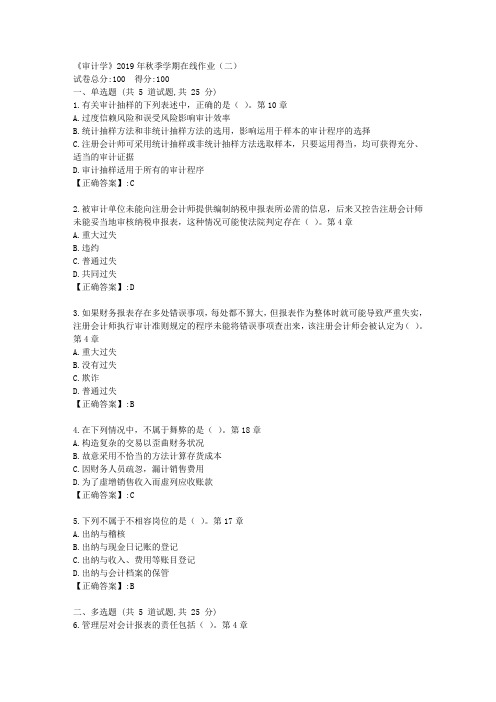 石油华东《审计学》2019年秋季学期在线作业(二)答案