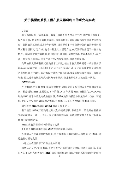 关于模型的系统工程在航天器研制中的研究与实践