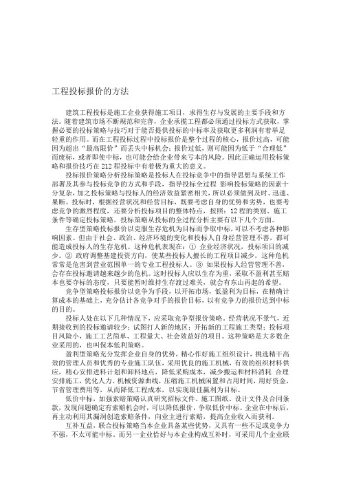 工程投标报价的方法