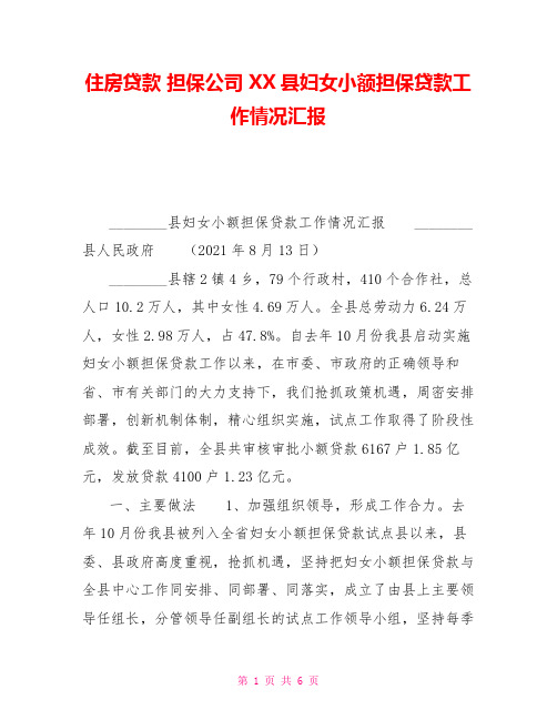 住房贷款担保公司XX县妇女小额担保贷款工作情况汇报