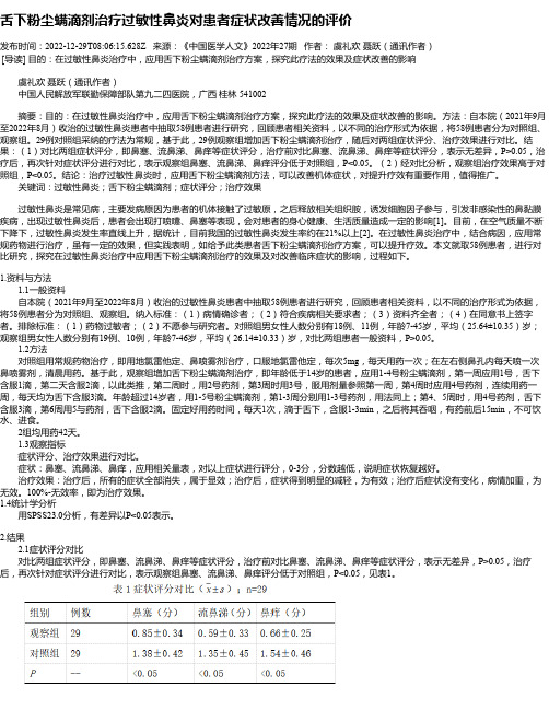 舌下粉尘螨滴剂治疗过敏性鼻炎对患者症状改善情况的评价