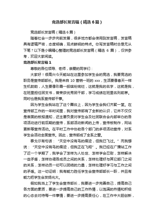 竞选部长发言稿（精选6篇）