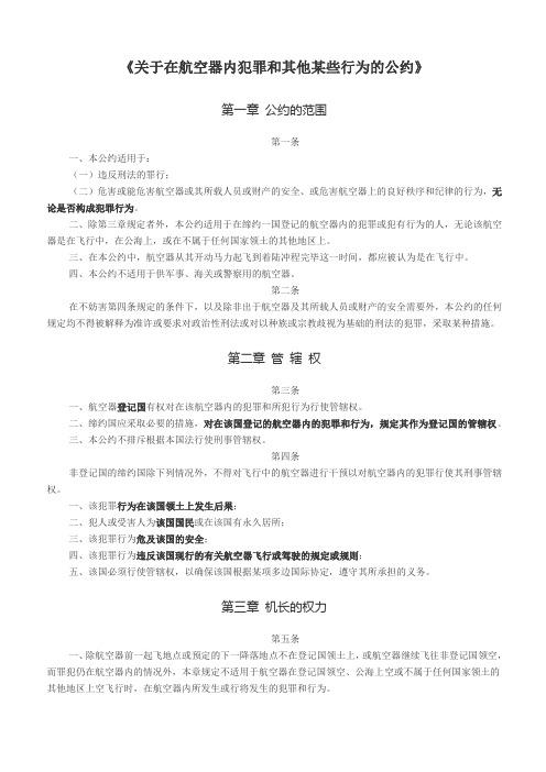 《关于在航空器内犯罪和其他某些行为的公约》(东京公约)