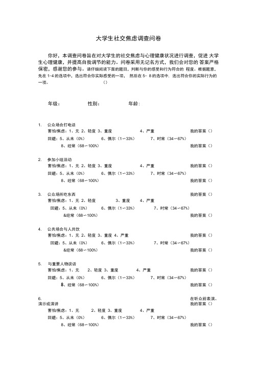 大学生社交焦虑调查问卷