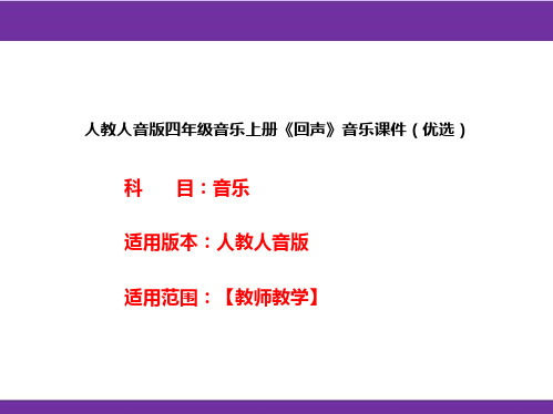 人教人音版四年级音乐上册《回声》音乐课件(优选)