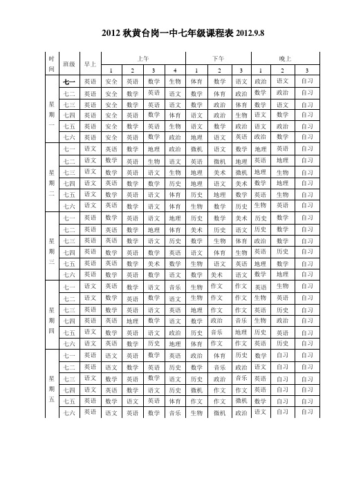 2012年七年级课程表