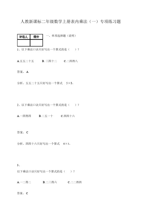 人教新课标二年级数学上册表内乘法专项练习题
