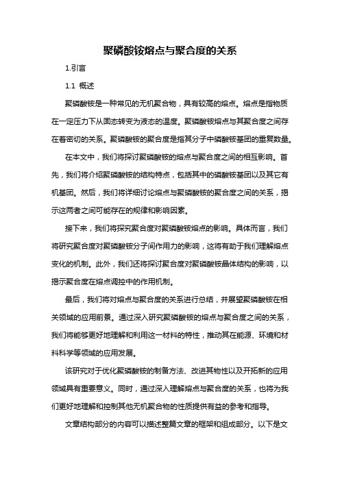 聚磷酸铵熔点与聚合度的关系