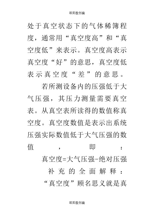 绝对压力、相对压力、表压、真空度、绝对真空之间的关系之欧阳数创编