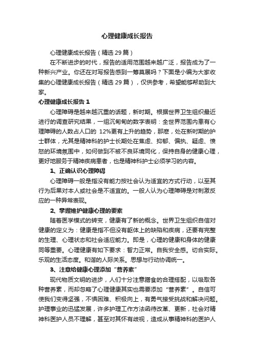 心理健康成长报告（精选29篇）