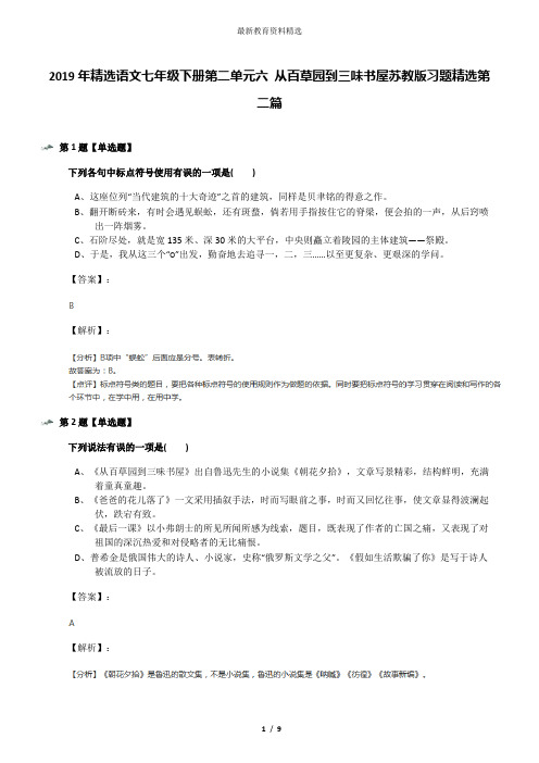 2019年精选语文七年级下册第二单元六 从百草园到三味书屋苏教版习题精选第二篇