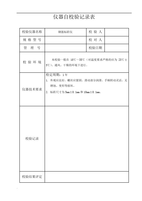 仪器自校验记录表(模板)