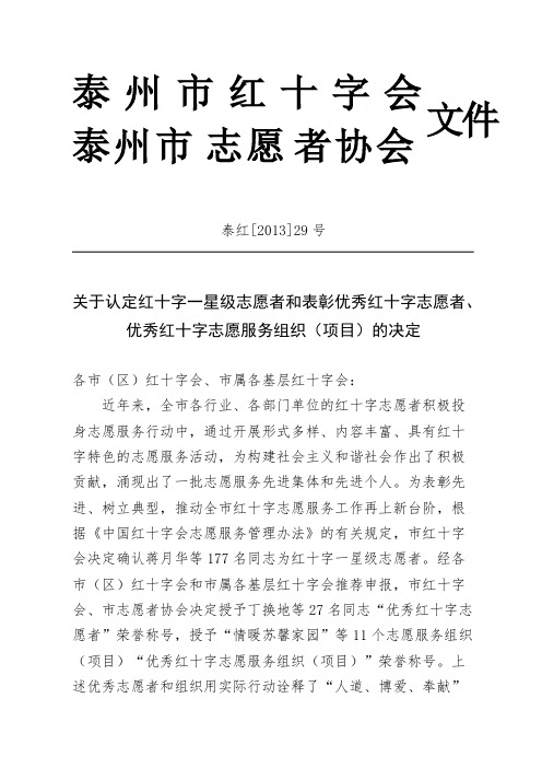 关于认定红十字一星级志愿者和表彰优秀红十字志愿者、优秀红十字志愿服务组织(项目)的决-推荐下载