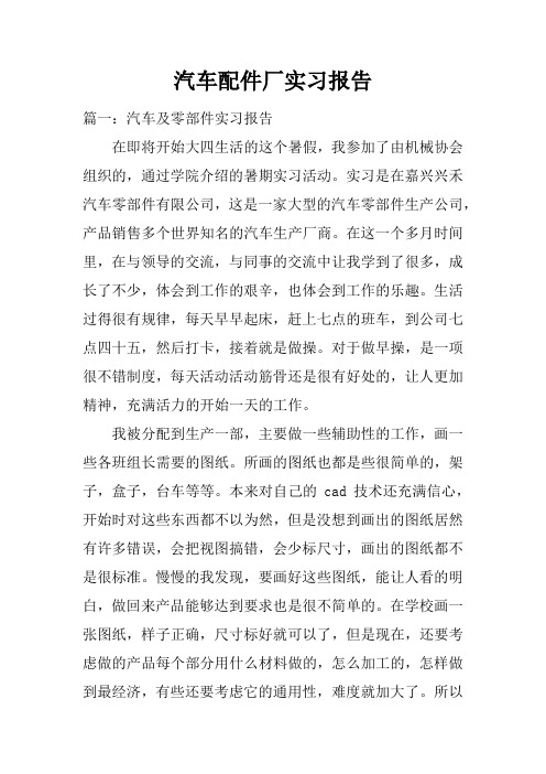 汽车配件厂实习报告doc