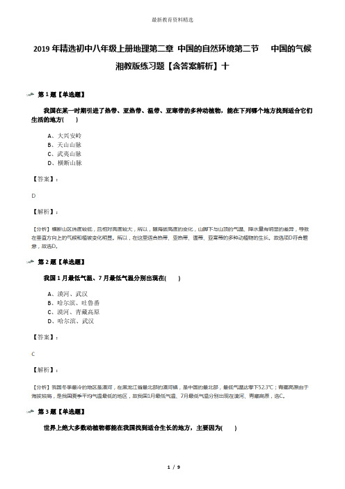 2019年精选初中八年级上册地理第二章 中国的自然环境第二节   中国的气候湘教版练习题【含答案解析】十