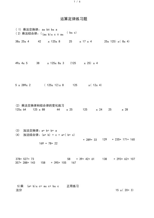 小学四年级数学-运算定律例题及练习(速算、巧算)