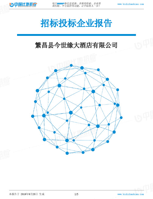 繁昌县今世缘大酒店有限公司_中标190925