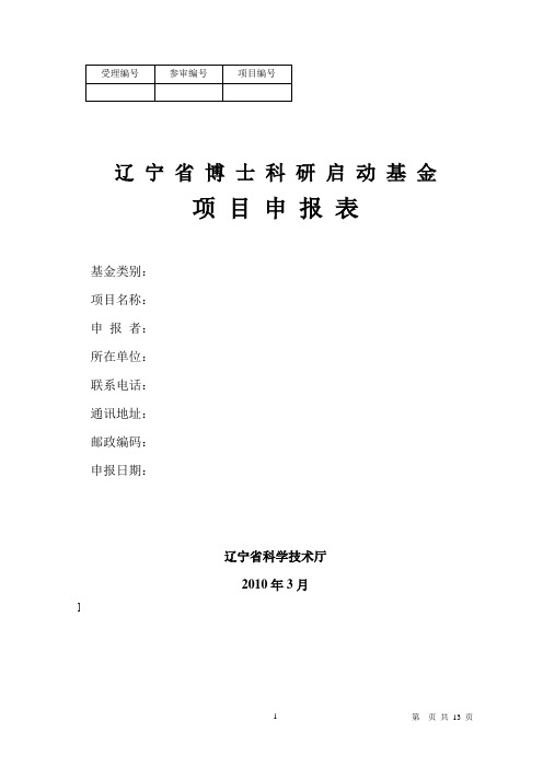 项目编号辽宁省博士科研启动基金项目申报表