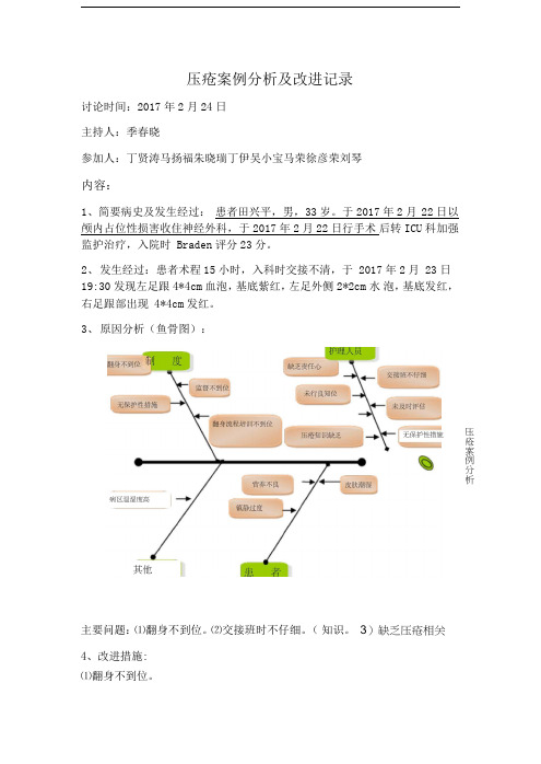 压疮案例分析及改进记录