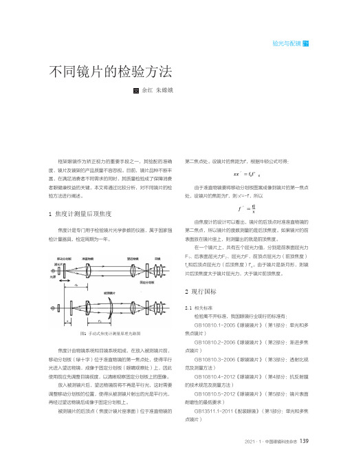 不同镜片的检验方法