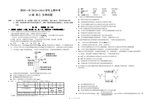 河南省郑州一中2014届高三上学期期中考试--生物