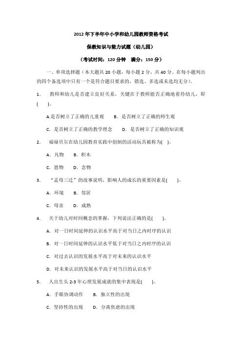 2012下教师资格证幼儿保教知识与能力真题及解析