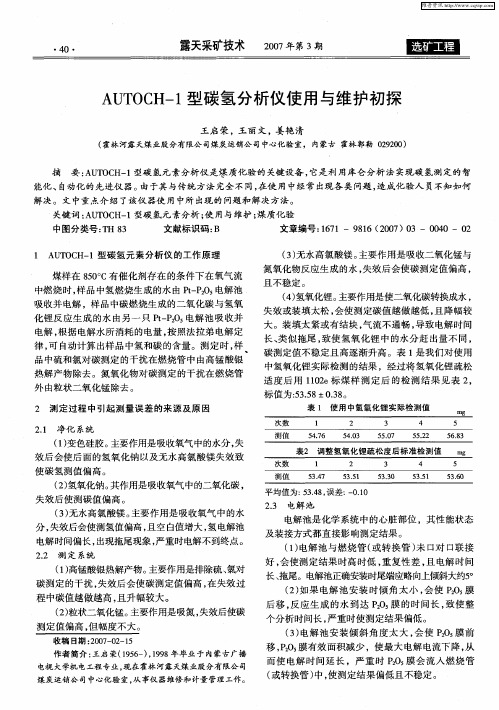 AUTOCH-1型碳氢分析仪使用与维护初探