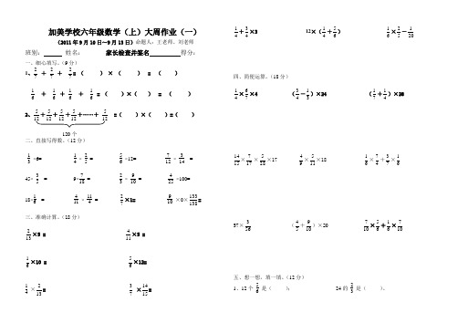 小学六年级数学上第一大周