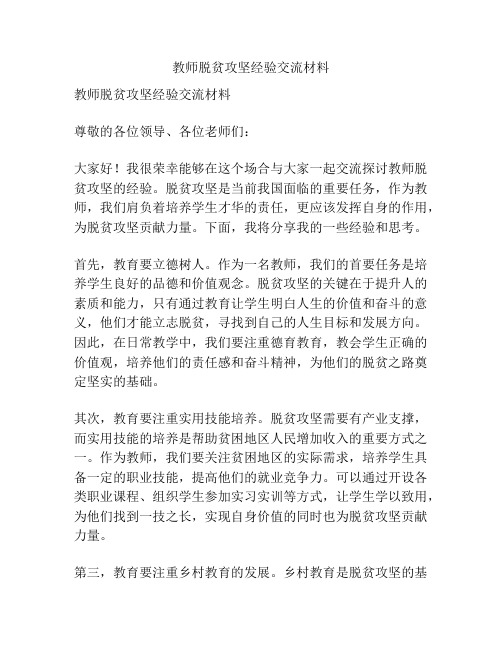 教师脱贫攻坚经验交流材料