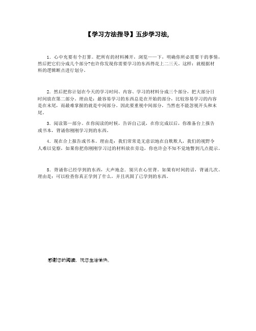 【学习方法指导】五步学习法,