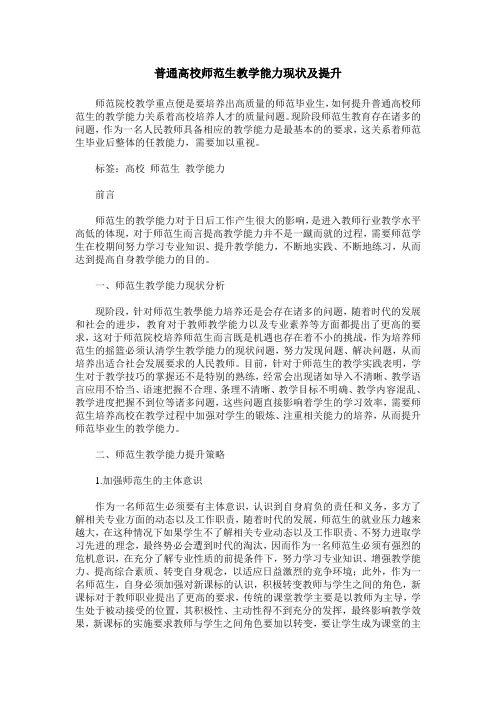 普通高校师范生教学能力现状及提升