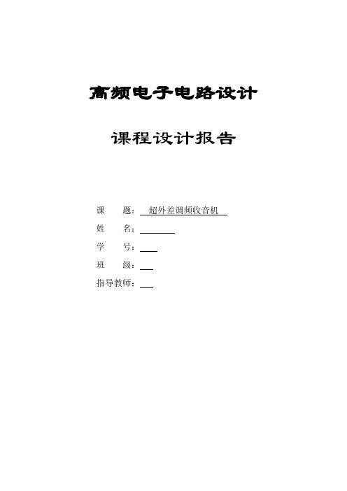 高频电子线路收音机实习报告