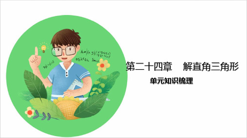 华师大版九年级数学上册 第24章单元知识梳理