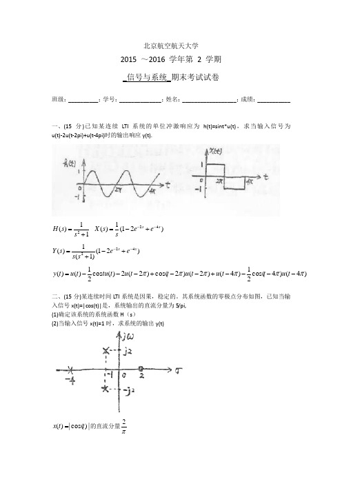 北京航空航天大学信号与系统模拟试题与答案