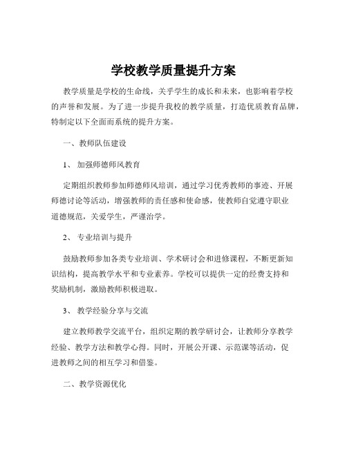 学校教学质量提升方案