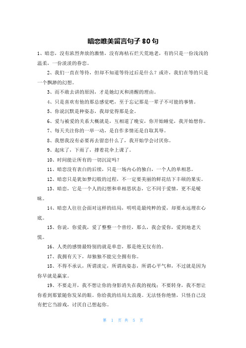 暗恋唯美留言句子80句