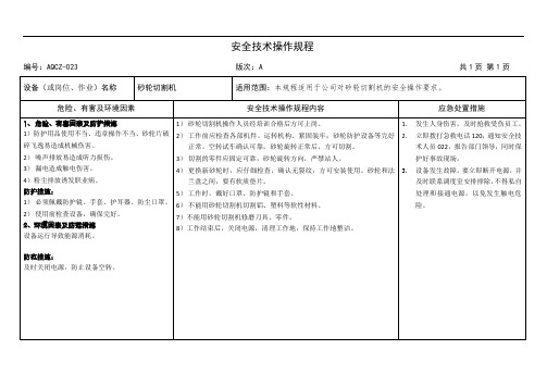 砂轮切割机安全技术操作规程