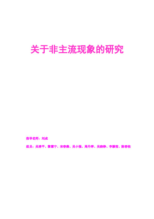 关于非主流现象的研究