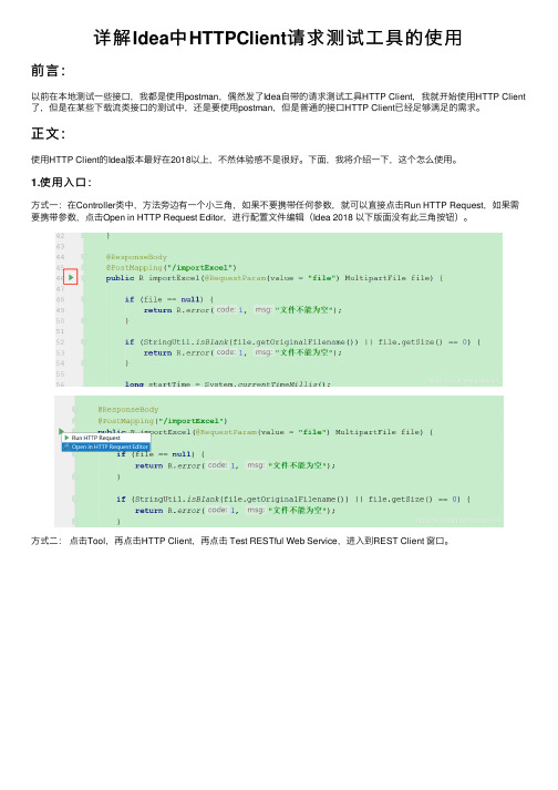 详解Idea中HTTPClient请求测试工具的使用