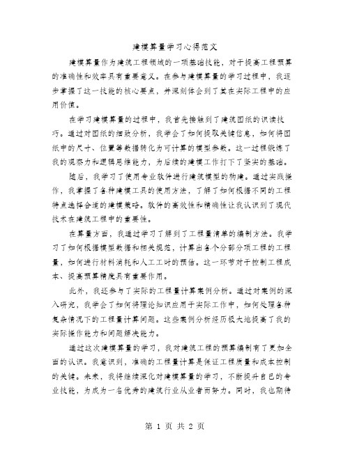 建模算量学习心得范文