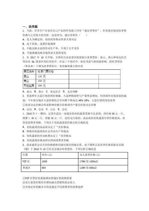 新时事政治—影响价格变动与差异因素的单元汇编附答案(1)