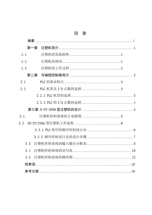 基于plc的注塑机控制系统设计(可编辑修改word版)