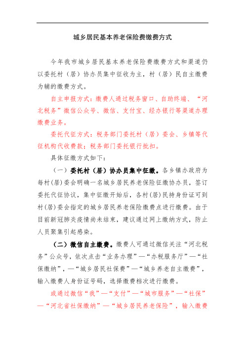 城乡居民基本养老保险费缴费方式