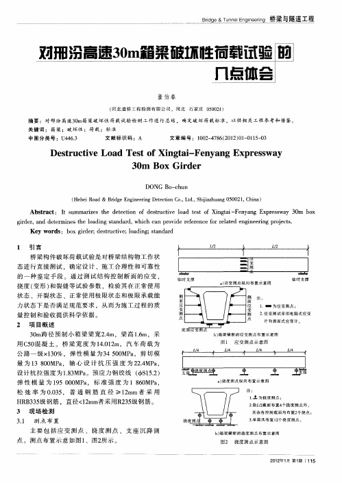 对邢汾高速30m箱梁破坏性荷载试验的几点体会