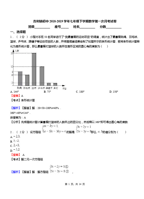 吉利镇初中2018-2019学年七年级下学期数学第一次月考试卷