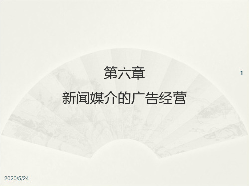 06 第六章  新闻媒介的广告经营