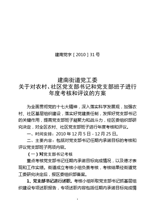 社区党支部年度考核评议方案2010
